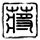 心理罪